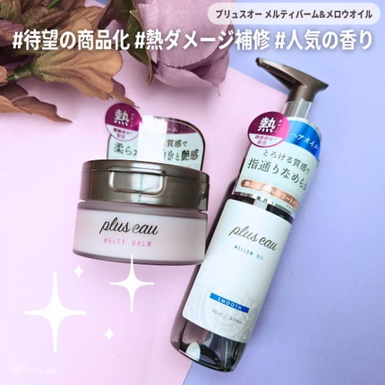 プリュスオー メルティバーム/plus eau/ヘアバームを使ったクチコミ(1枚目)