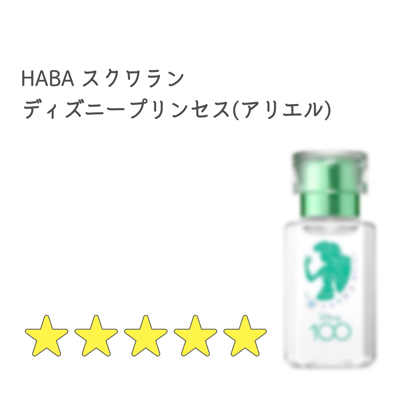 高品位「スクワラン」/HABA/フェイスオイルを使ったクチコミ(1枚目)