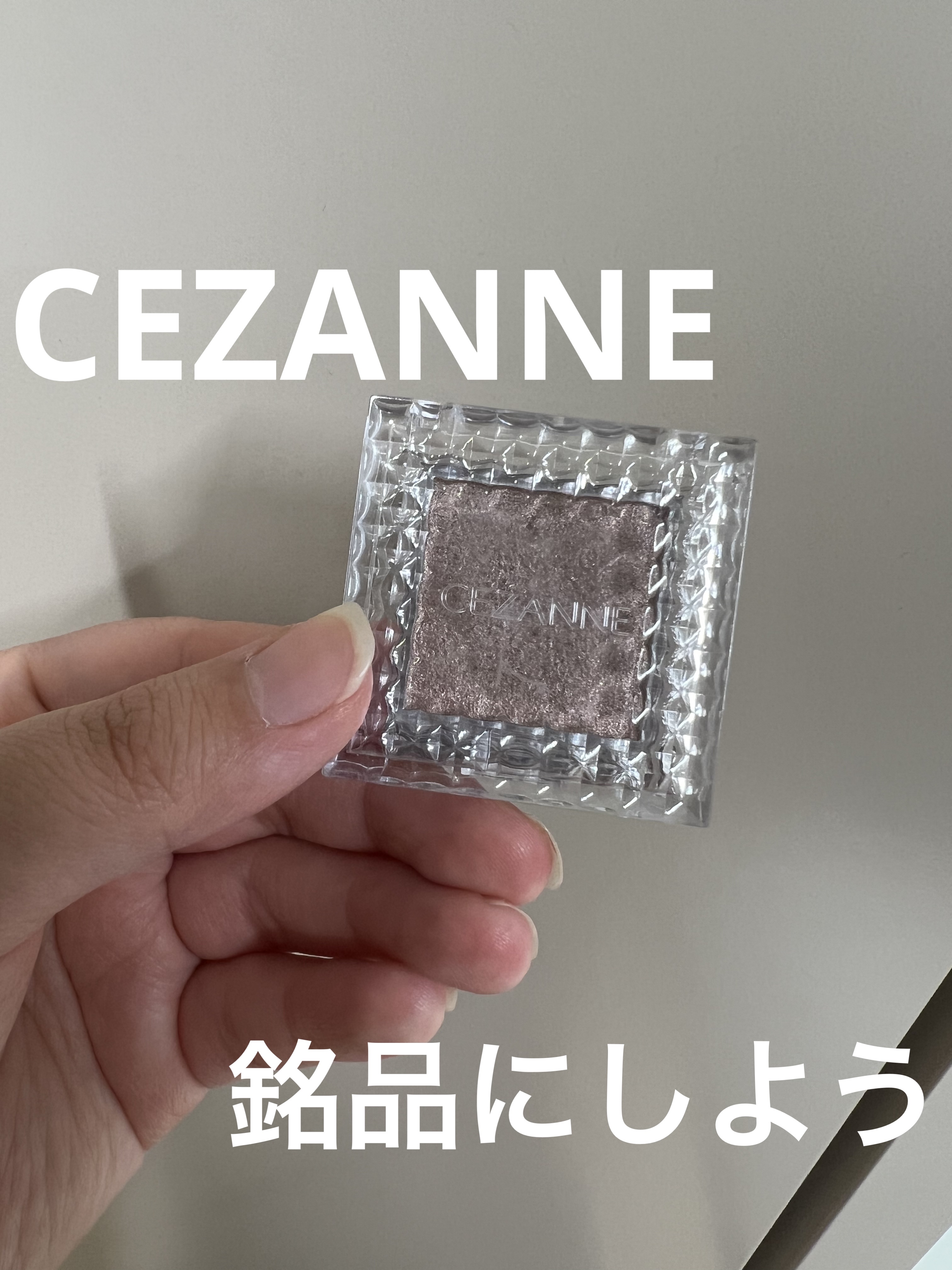 シングルカラーアイシャドウ/CEZANNE/単色アイシャドウを使ったクチコミ（1枚目）