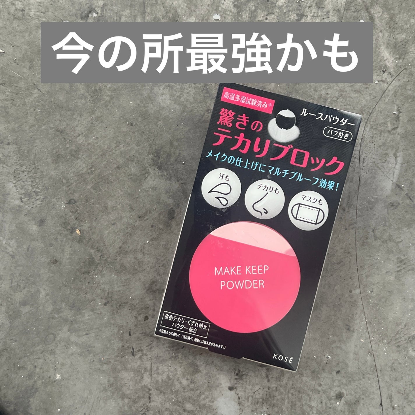 メイク キープ パウダー/コーセーコスメニエンス/ルースパウダーを使ったクチコミ(1枚目)