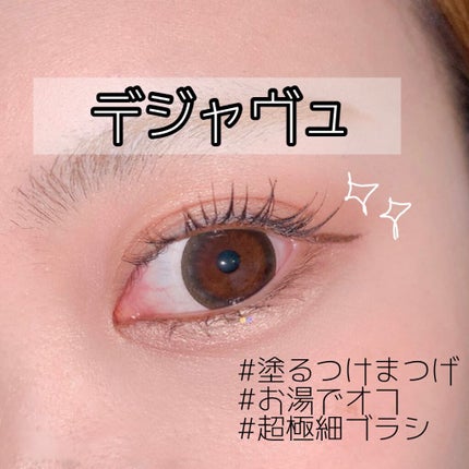 「塗るつけまつげ」自まつげ際立てタイプ/デジャヴュ/マスカラを使ったクチコミ(1枚目)