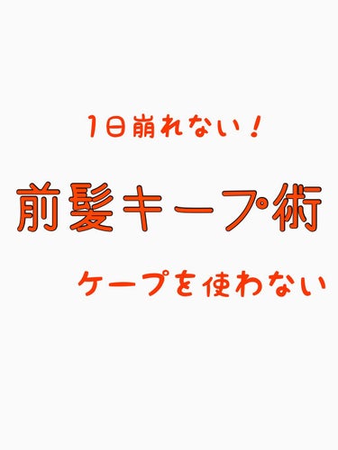 こんにちは、カシスです！

今回は、1日崩れない前髪キープ術を紹介します！

では、いきましょう！

ーーーーーーーーーーーーーーーーーーーーー

前髪キープといったら、ケープ！とよくききますが、私は前