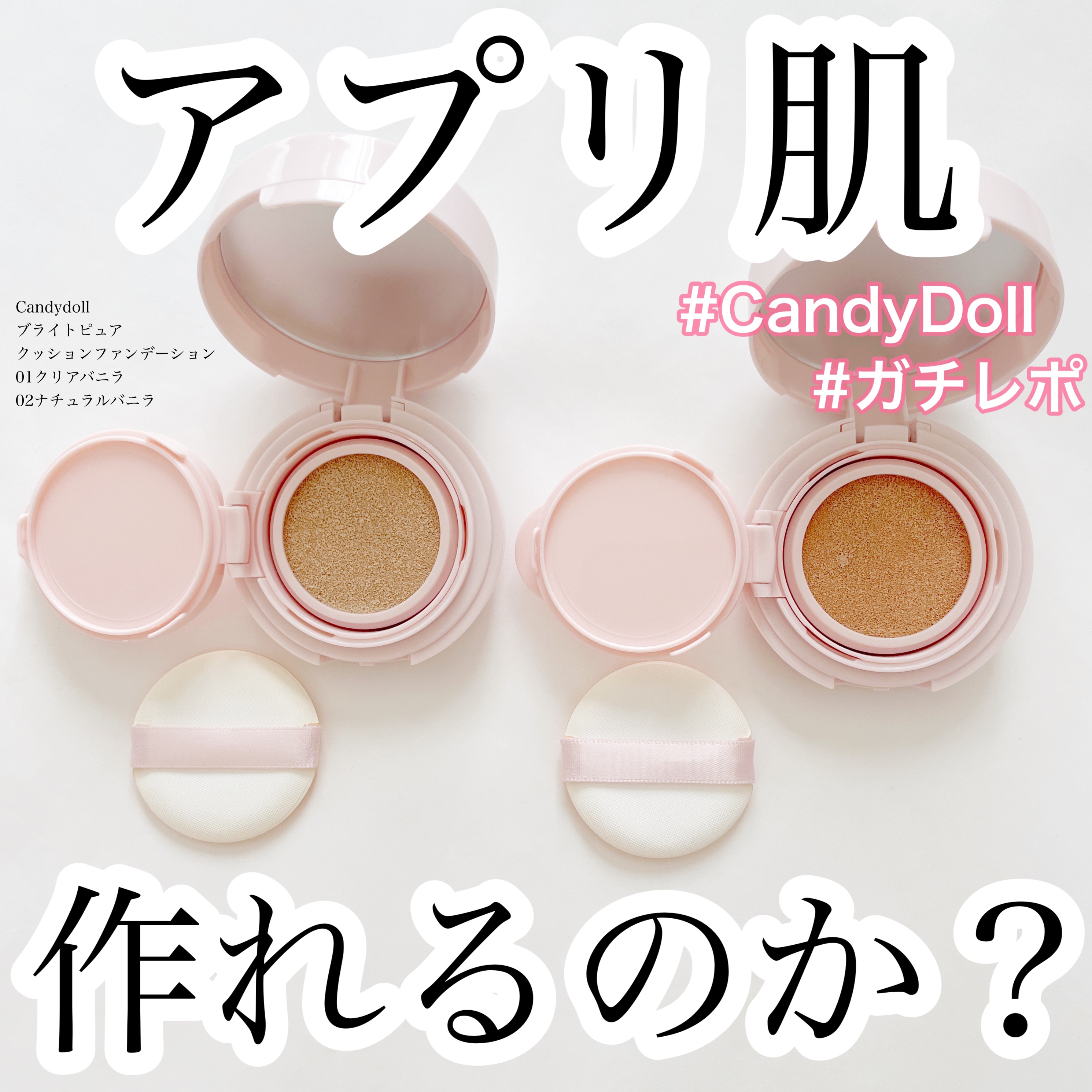 ブライトピュアクッションファンデーション 01 クリアバニラ/CandyDoll/クッションファンデーションを使ったクチコミ（1枚目）