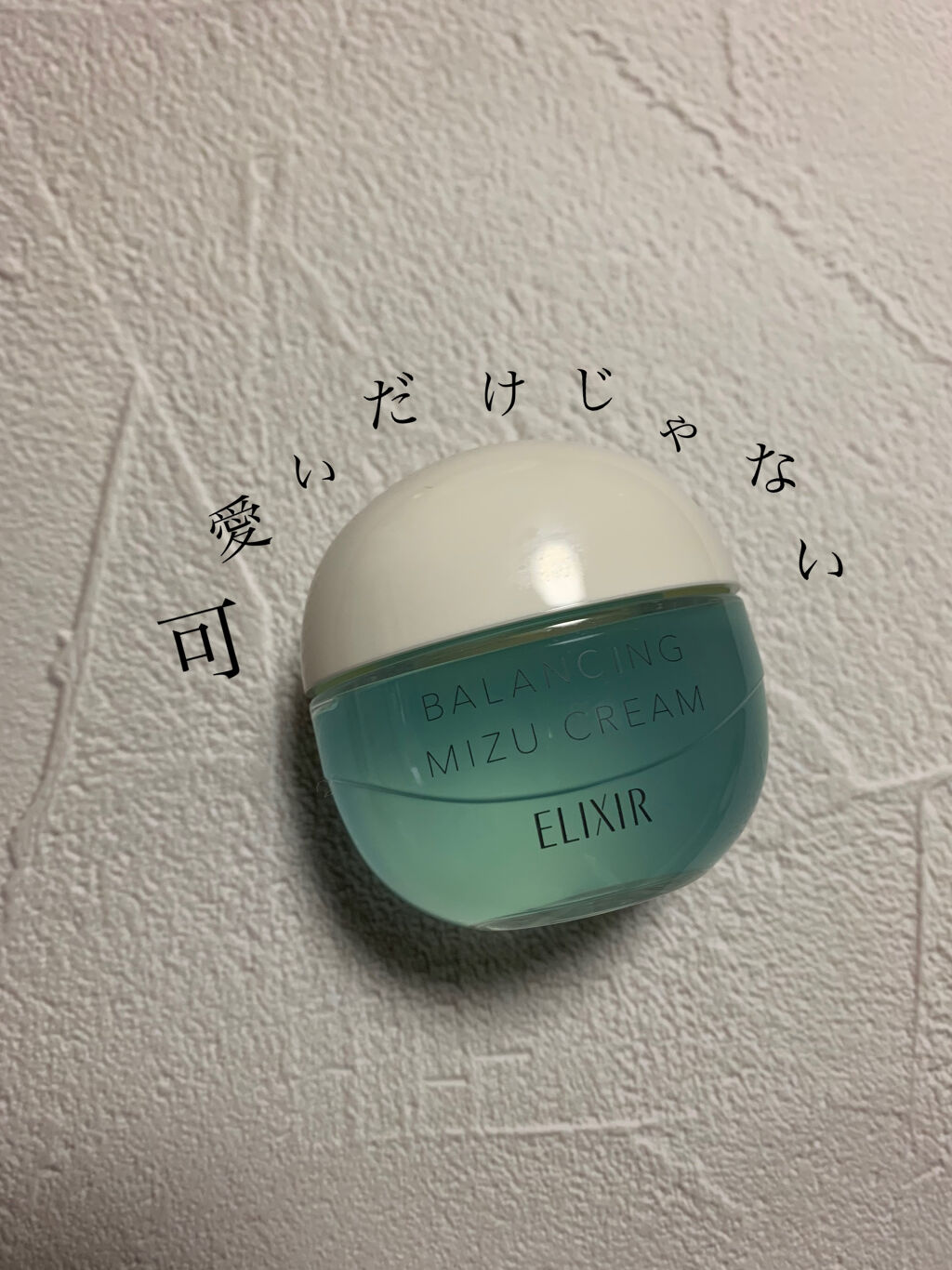  エリクシール ルフレ バランシング みずクリーム/エリクシール/フェイスクリームを使ったクチコミ（1枚目）