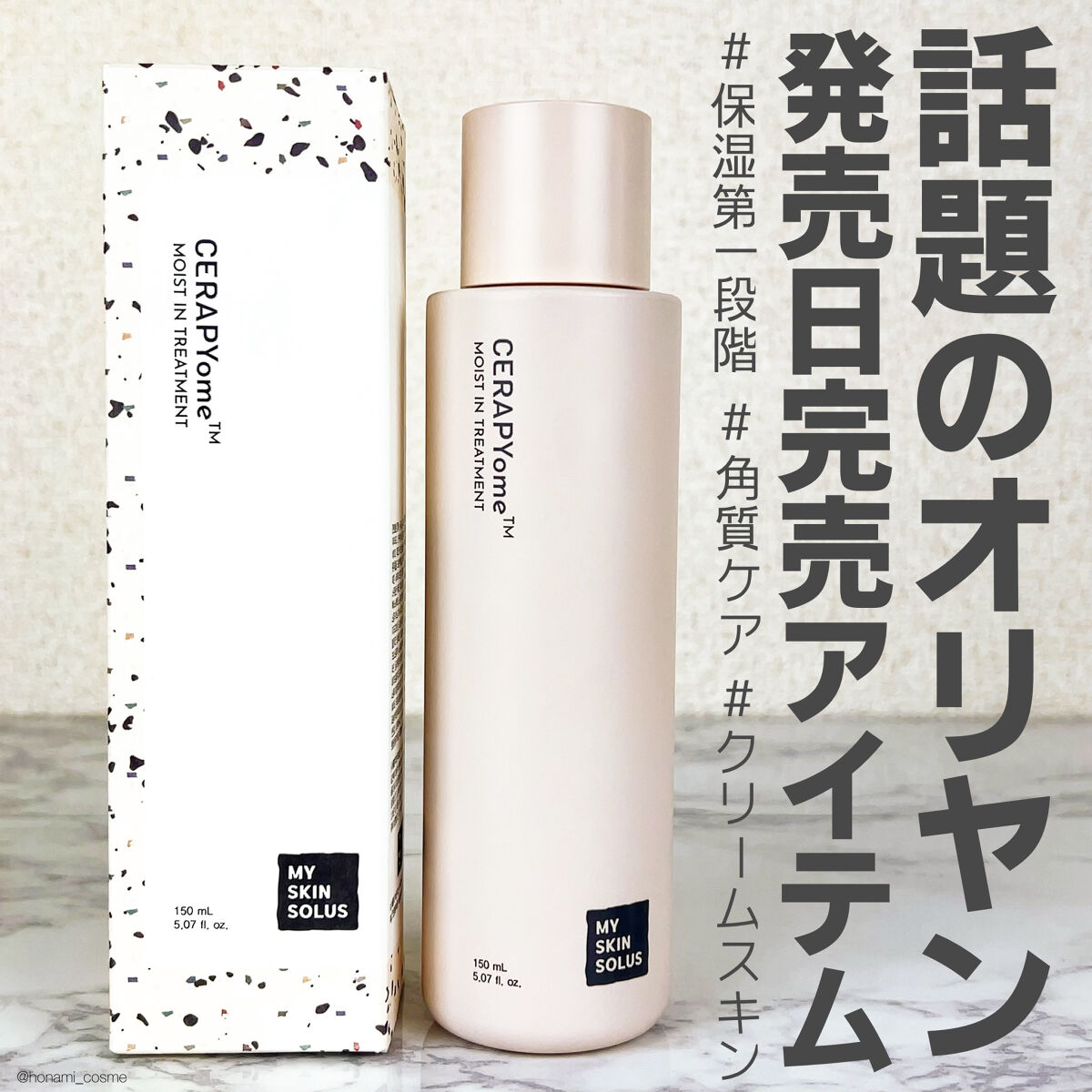 CERAPYome Moist In Treatment/my skin solus/美容液を使ったクチコミ（1枚目）