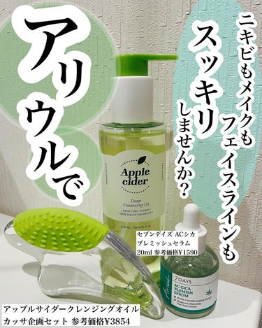 Ariul アップルサイダーディープクレンジングオイルのクチコミ「アリウル🍎💚
@ariul_jp 

アンバサダー活動3回目、最後の投稿はコチラ💁

カッサ付.....」（1枚目）