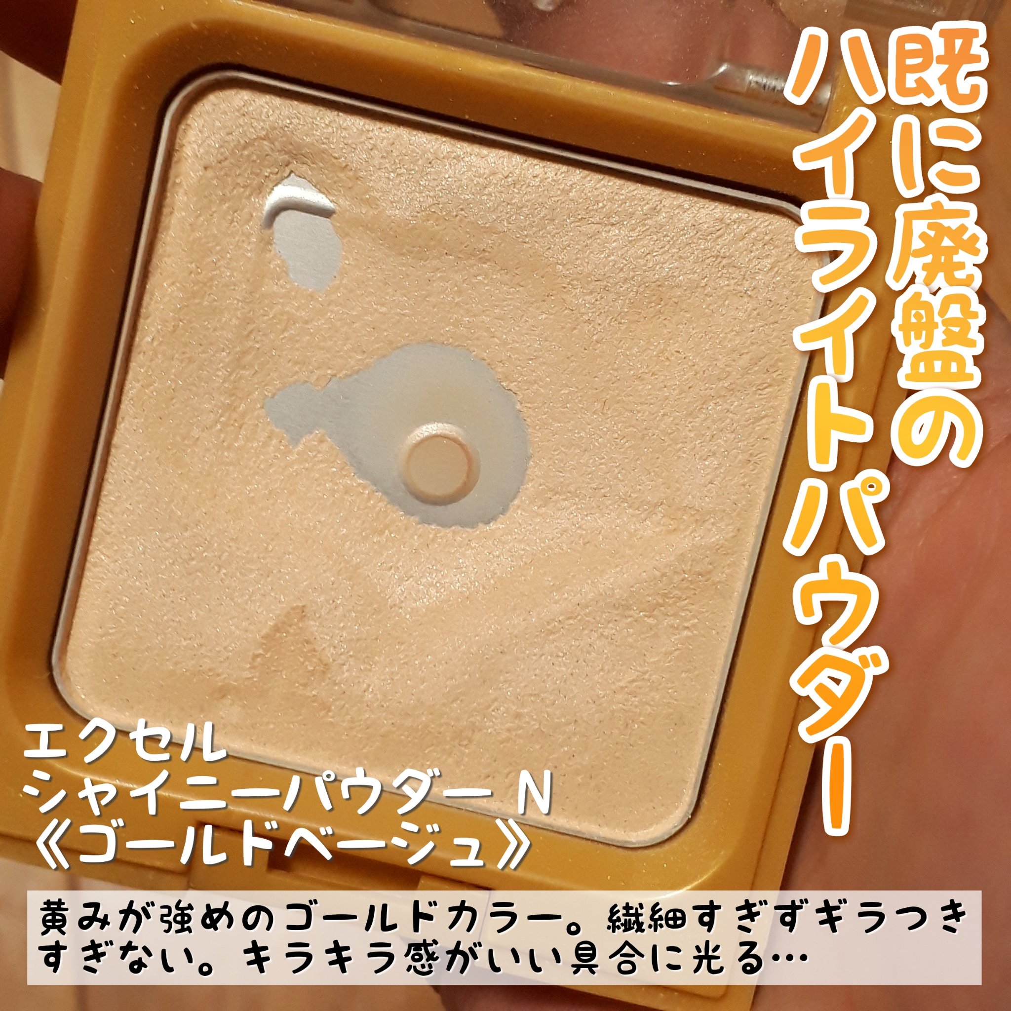 シャイニーパウダー N/excel/プレストパウダーを使ったクチコミ（2枚目）