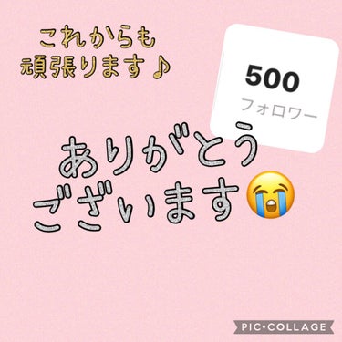 《感謝》

ありがとうございます♪

フォロワー様500人達成することができました！

これからも頑張っていきたいと思います♪

いいねや保存が本当に励みになります！

よろしくお願いします🥺