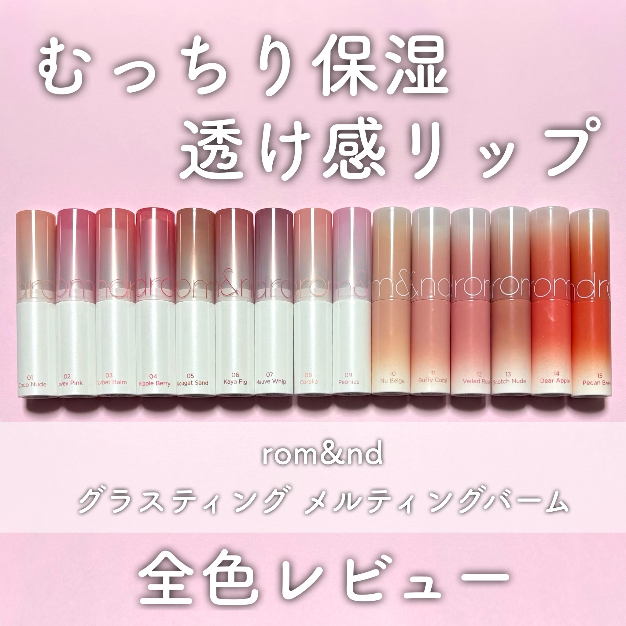 グラスティングメルティングバーム/rom&amp;nd/リップバームを使ったクチコミ（1枚目）