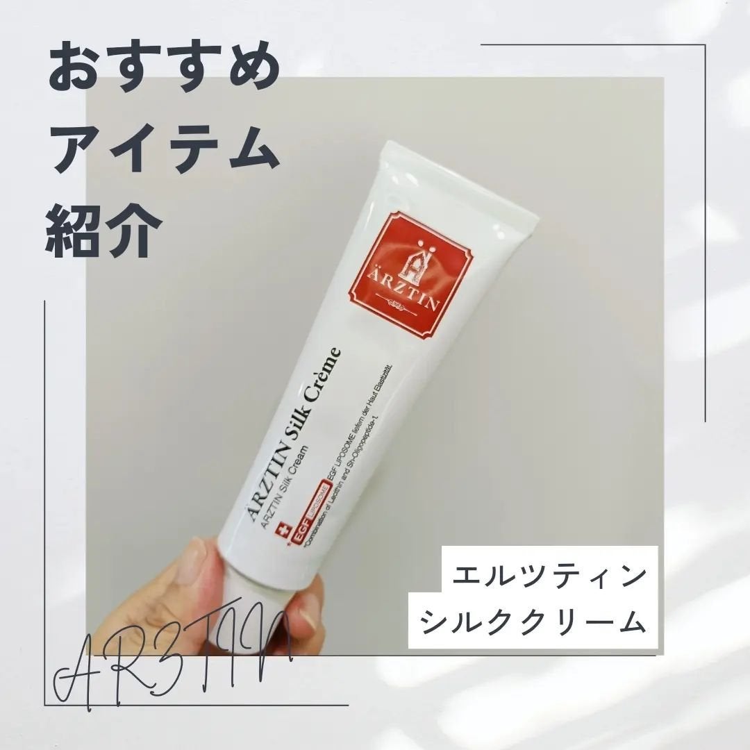 シルククリーム/エルツティン/美容液を使ったクチコミ(1枚目)