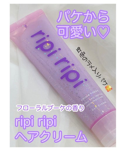 リピリピ ヘアクリーム/ripi ripi/ヘアワックス・クリームを使ったクチコミ(1枚目)