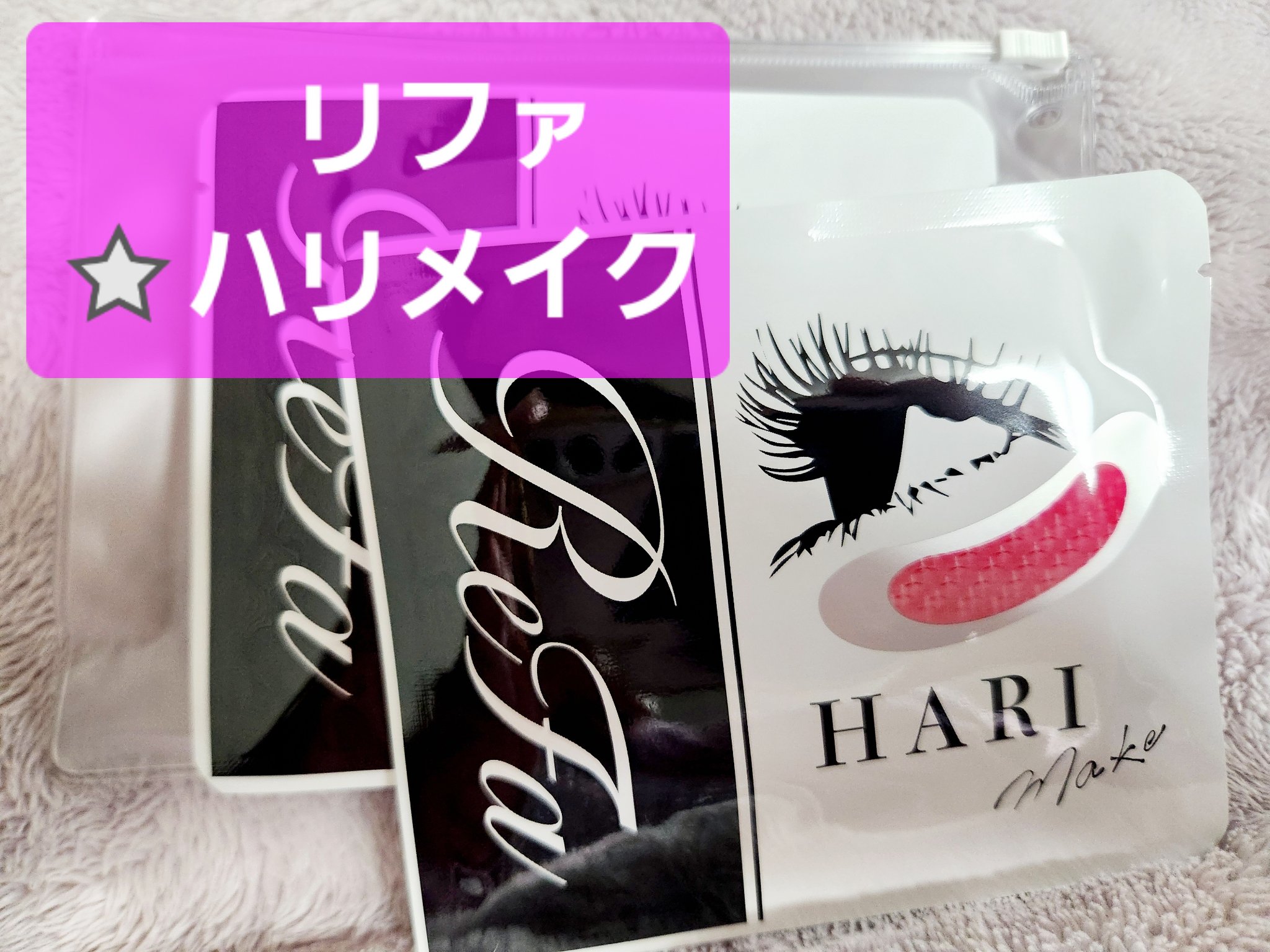 リファハリメイク/ReFa/アイケア・アイクリームを使ったクチコミ（1枚目）