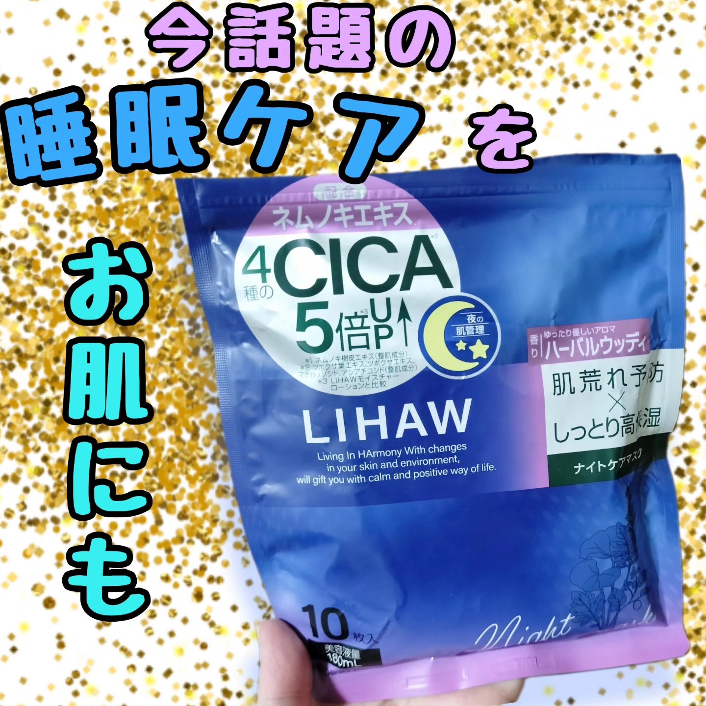 LIHAW ナイトケアマスク/LIHAW/シートマスク・パックを使ったクチコミ（1枚目）