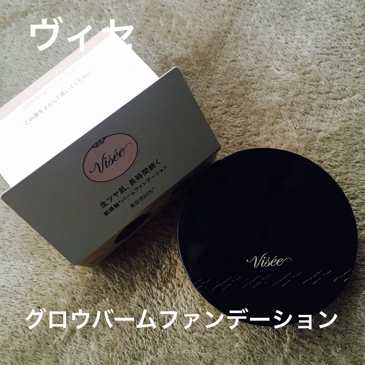 グロウバーム ファンデーション/Visée/その他ファンデーションを使ったクチコミ(1枚目)