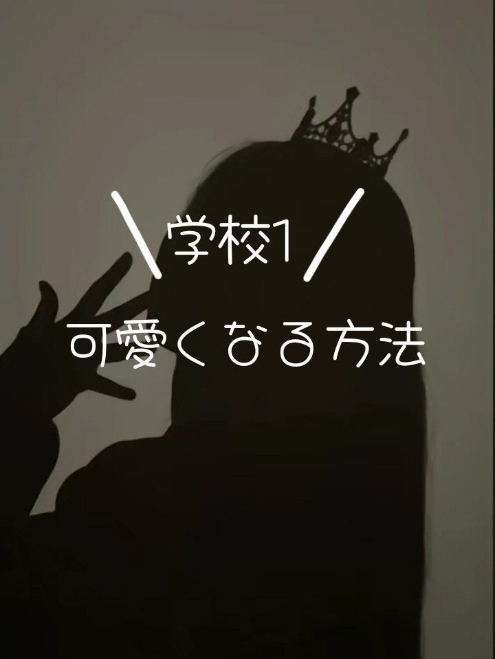 1 フォロバ on LIPS 「垢抜ける方法をまとめたよ!長くなったけど読んでくれると嬉しいで..」(1枚目)