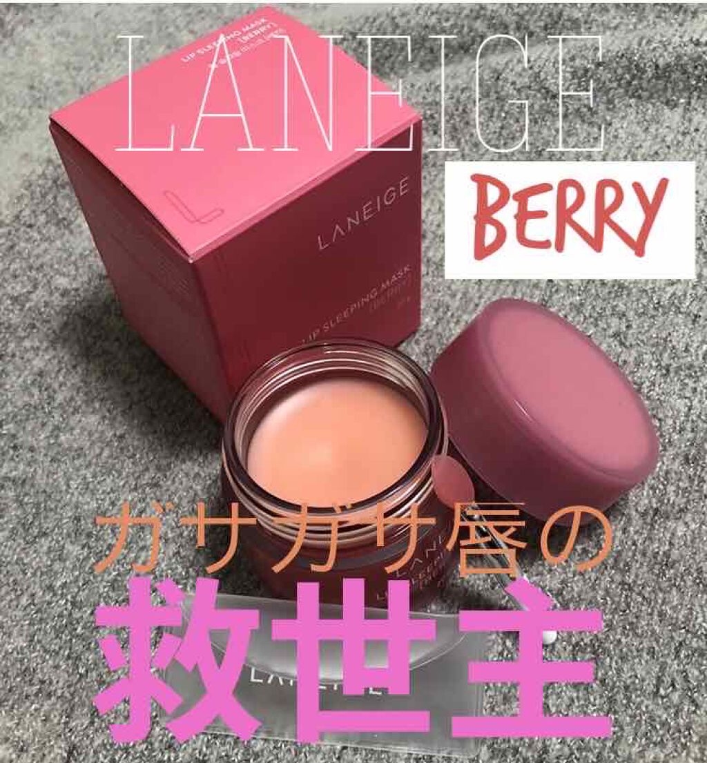 リップスリーピングマスク/LANEIGE/リップバームを使ったクチコミ(1枚目)