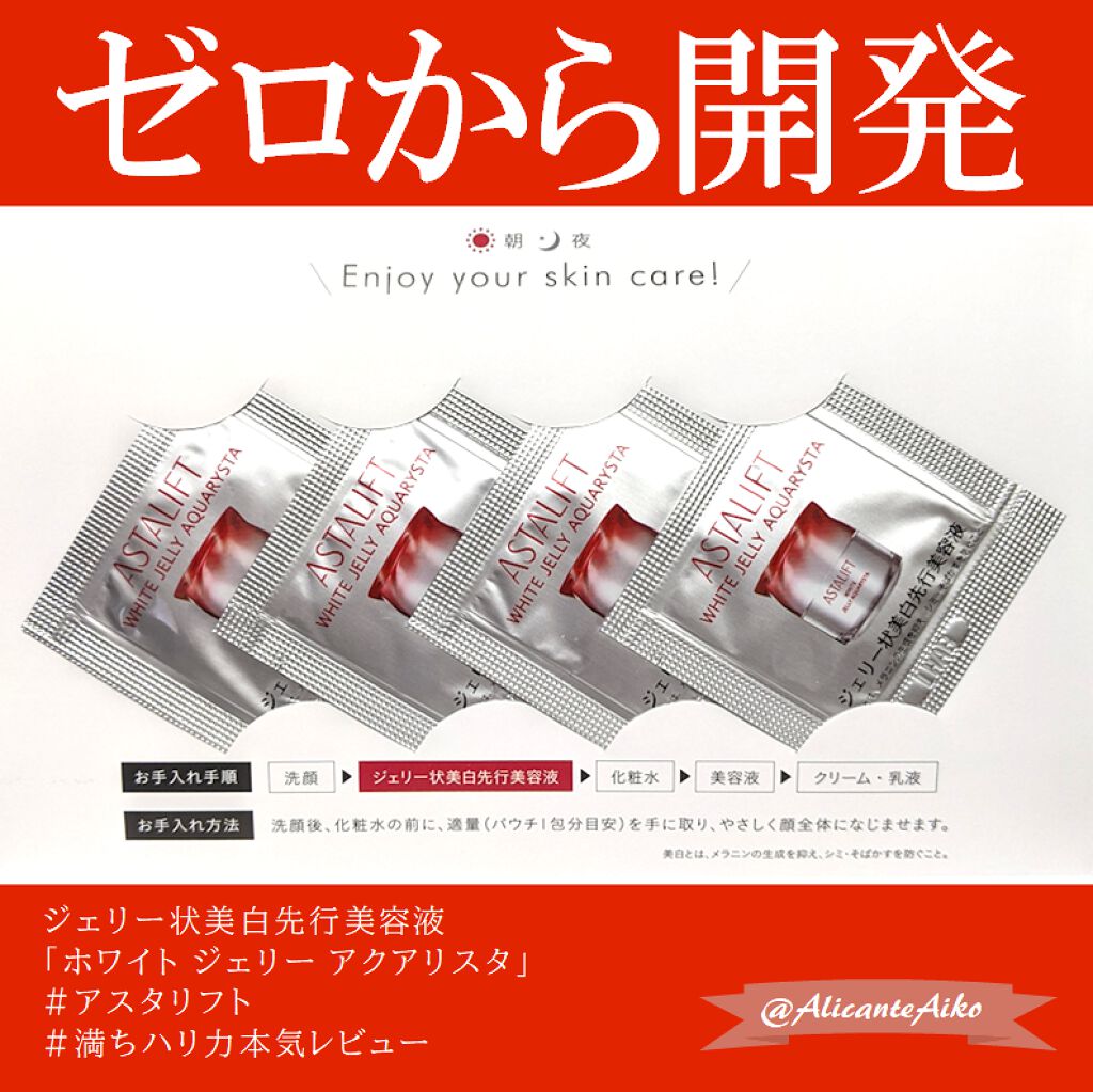 アスタリフト ホワイト ジェリー アクアリスタ/アスタリフト/美容液を使ったクチコミ（1枚目）