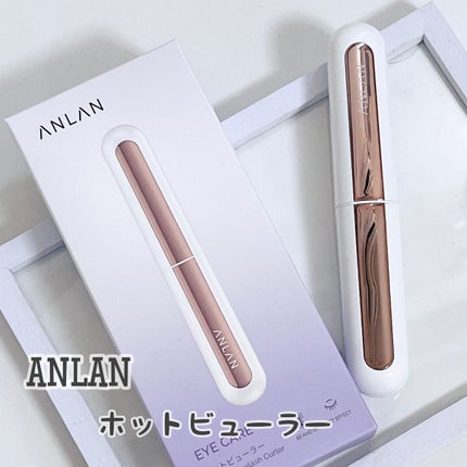 ANLAN ホットビューラーのクチコミ「🤍ANLAN ホットビューラー
Twitterの友達に教えてもらって
初めて購入したホットビ.....」(1枚目)