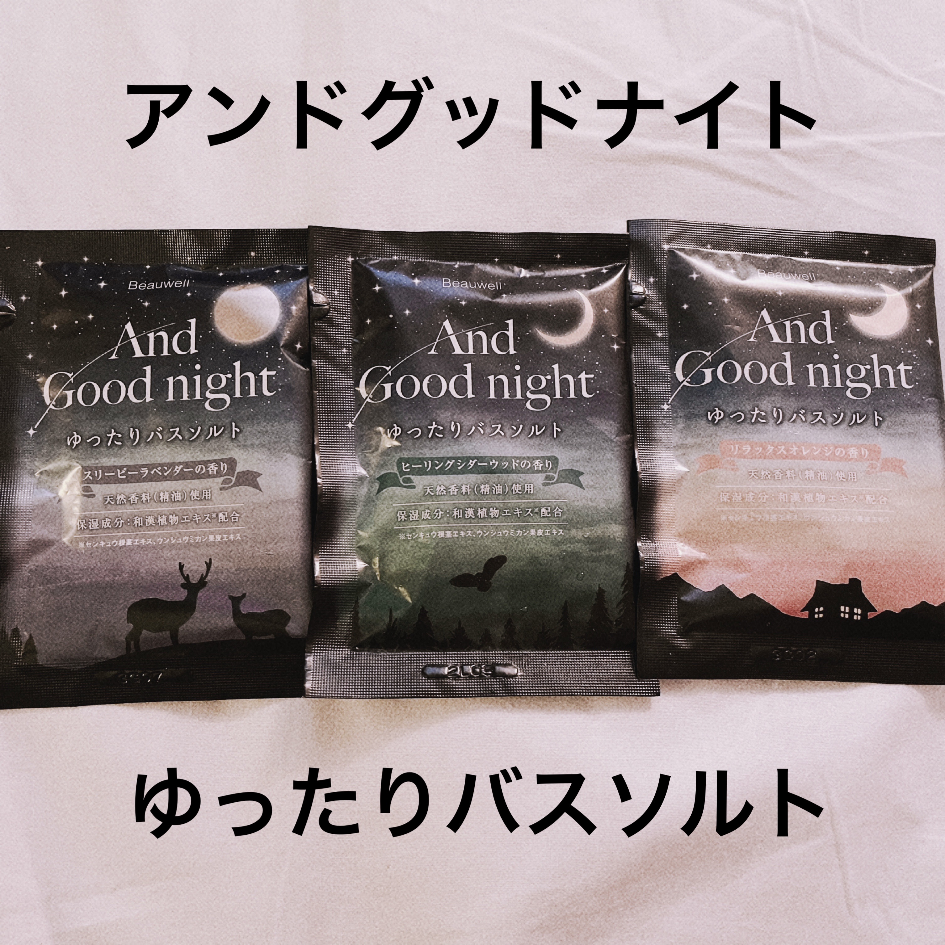 アンドグッドナイト ゆったりバスソルト/ビューウェル/無機塩系入浴剤を使ったクチコミ（1枚目）