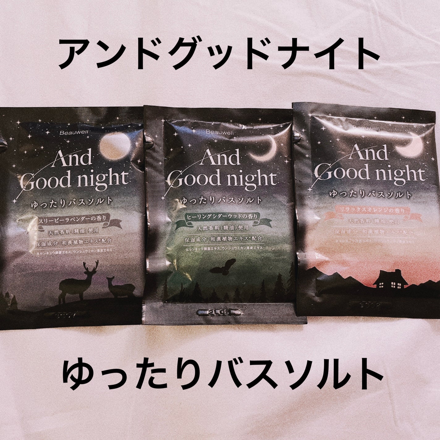 アンドグッドナイト ゆったりバスソルト/ビューウェル/無機塩系入浴剤を使ったクチコミ(1枚目)