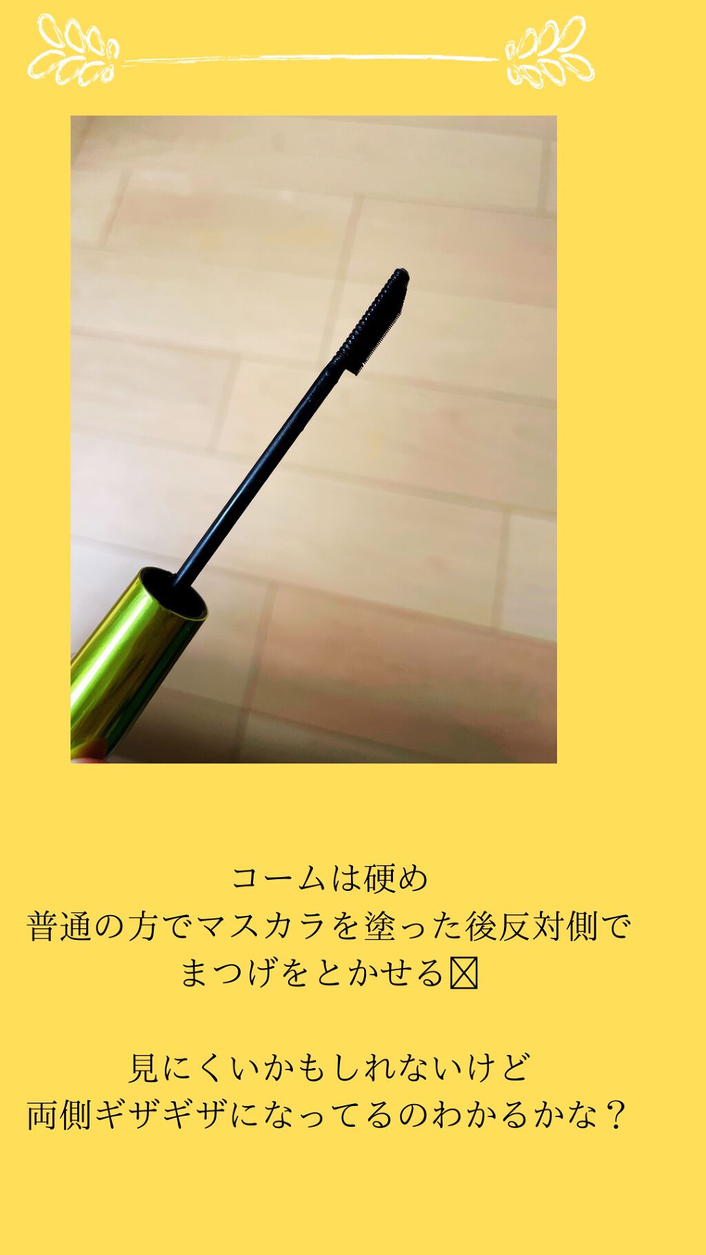 MOTE MASCARA™ (モテマスカラ)/UZU BY FLOWFUSHI/マスカラを使ったクチコミ(2枚目)