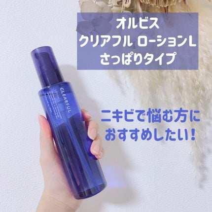 クリアフル ローションL(さっぱりタイプ)/オルビス/化粧水を使ったクチコミ(1枚目)