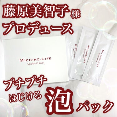 スパークロイドパック/MICHIKO.LIFE/洗い流すパック・マスクを使ったクチコミ（1枚目）