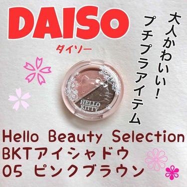 パウダーアイシャドウ ブルーミングキティ/DAISO/パウダーアイシャドウを使ったクチコミ（1枚目）