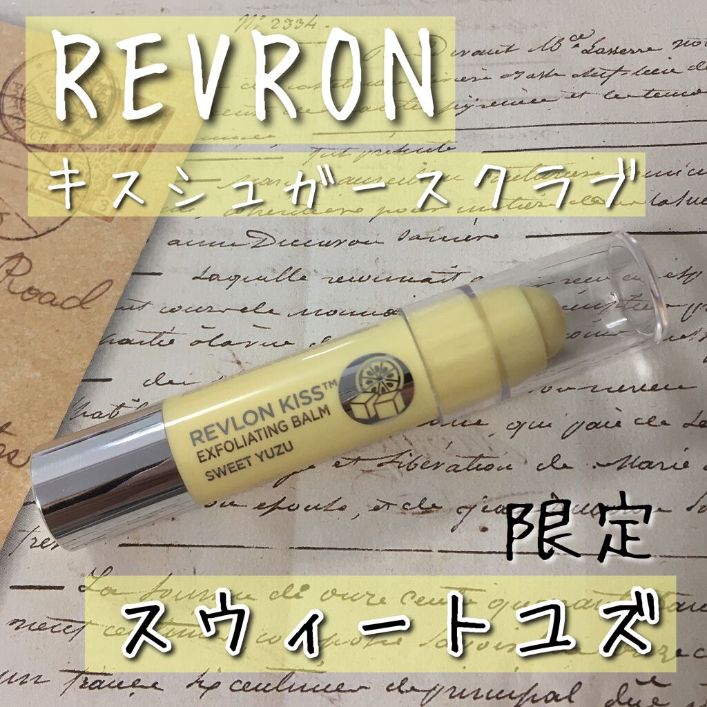 レブロン キス シュガー スクラブ/REVLON/リップスクラブを使ったクチコミ(1枚目)