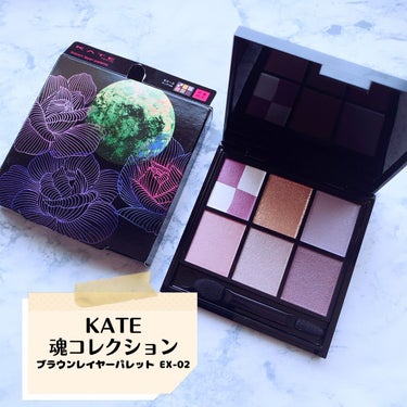 KATE 魂コレクション ブラウンレイヤーパレット EX-2 パープルブラウン系/KATE/アイシャドウパレットを使ったクチコミ（1枚目）