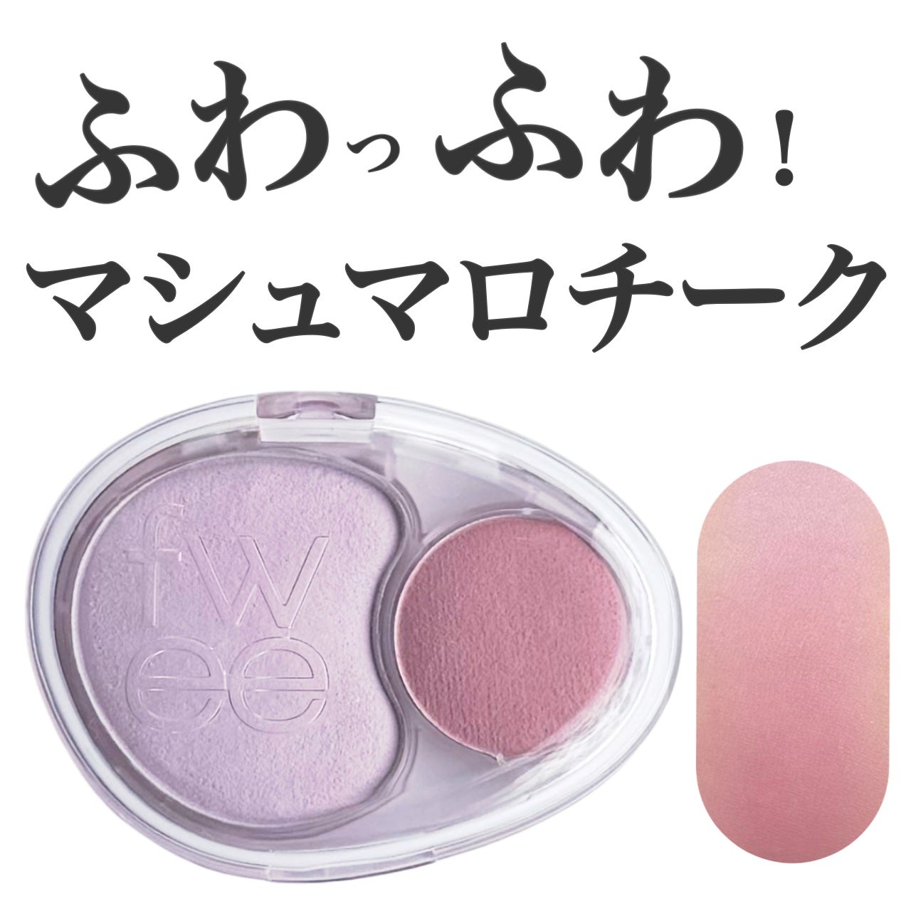 デュアルチークメロウ/fwee/ジェル・クリームチークを使ったクチコミ(1枚目)