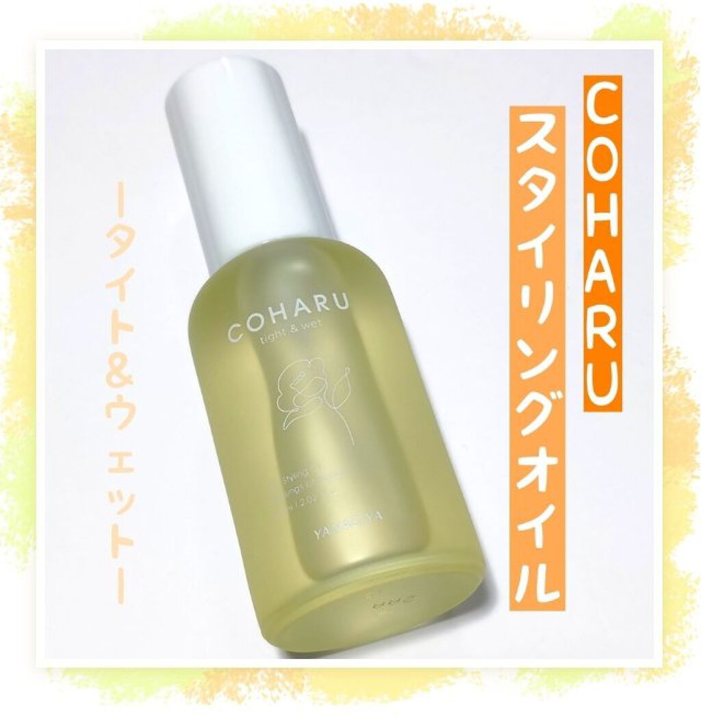 スタイリングオイル<タイト＆ウェット>/COHARU/ヘアオイルを使ったクチコミ（1枚目）