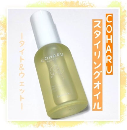 スタイリングオイル<タイト&ウェット>/COHARU/ヘアオイルを使ったクチコミ(1枚目)