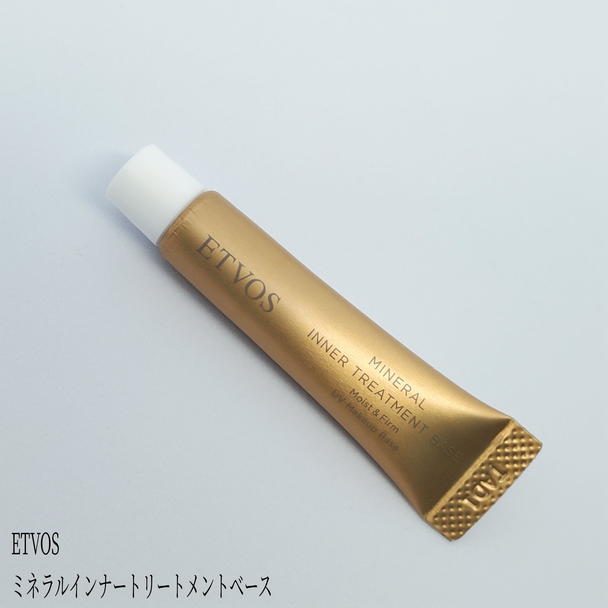 ミネラルインナートリートメントベース/エトヴォス/化粧下地を使ったクチコミ（1枚目）