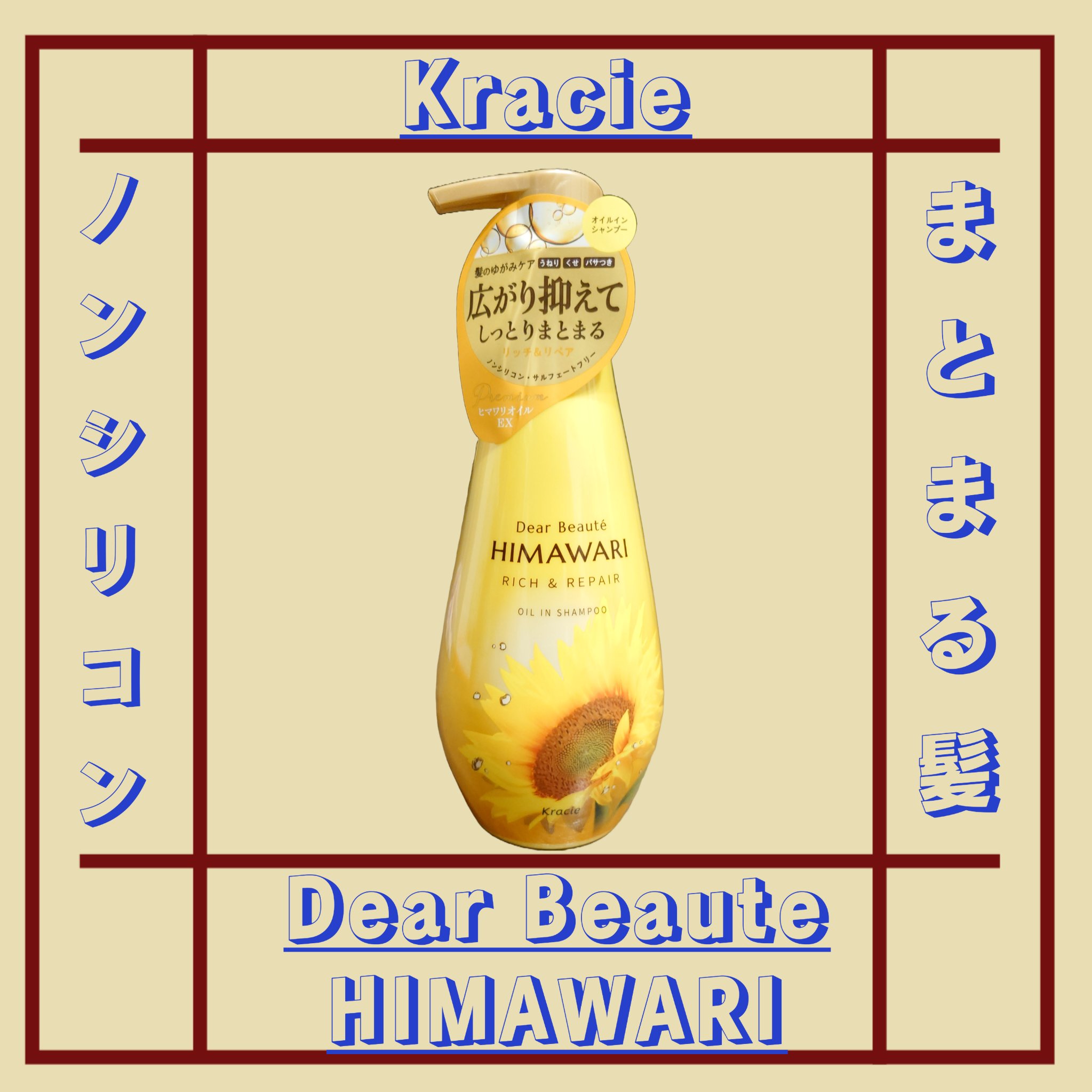 ディアボーテ オイルインシャンプー／オイルインコンディショナー（リッチ＆リペア）のクチコミ「クラシエのシャンプー
ディアボーテHIMAWARIをクラシエ様から頂きました。

髪の芯までし.....」（1枚目）