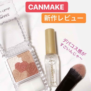 CANMAKE Glow Fleur Cheeks #10
CANMAKE ボアレスクリアプライマー01

このチーク、すごいんです。
デパコス並みの大人っぽい
仕上がりになります！！ 

プライマーは