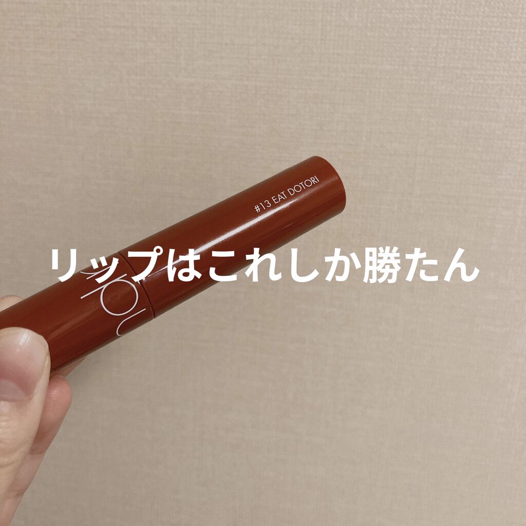 ジューシーラスティングティント/rom&nd/リップティントを使ったクチコミ（1枚目）