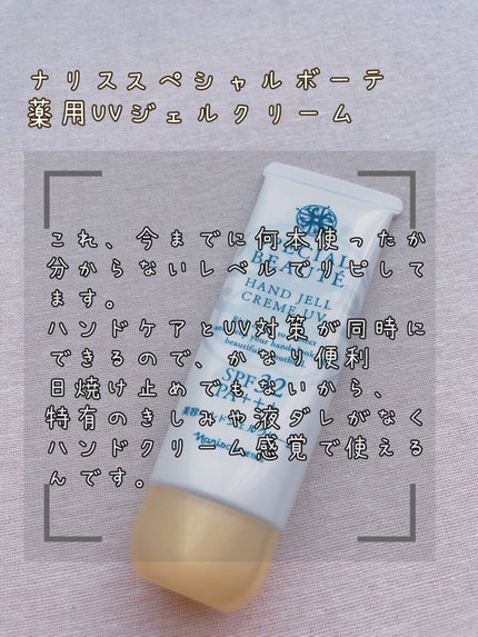 スペシャルボーテ ハンドジェルクリームUV/ナリス化粧品/ハンドクリームを使ったクチコミ(2枚目)