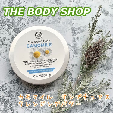 カモマイル サンプチュアス クレンジングバター/THE BODY SHOP/クレンジングバームを使ったクチコミ（1枚目）