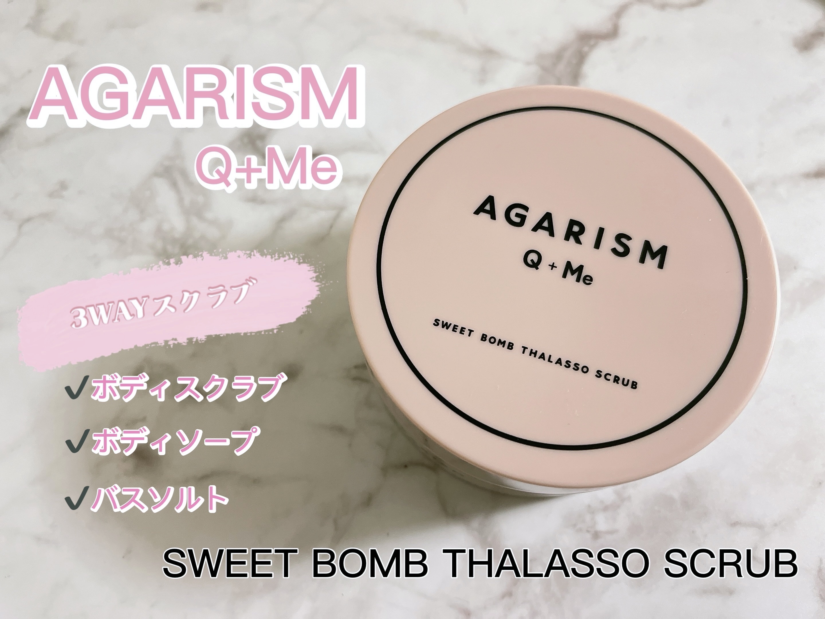 Q+Me スウィート ボム タラソ スクラブ/AGARISM/バスト・ヒップケアを使ったクチコミ（1枚目）