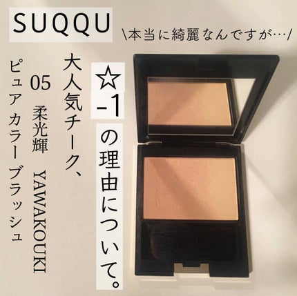 ピュア カラー ブラッシュ/SUQQU/パウダーチークを使ったクチコミ(1枚目)