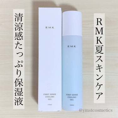 RMK ファーストセンス クーリングジェルのクチコミ「＼この時期欠かせない／
【夏が快適になるひんやりジェルの保湿液🧚🏻‍♀️ 】

◾︎ RMK
.....」（1枚目）