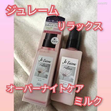 リラックス オーバーナイトケア ミルク/Je l'aime/ヘアミルクを使ったクチコミ(1枚目)