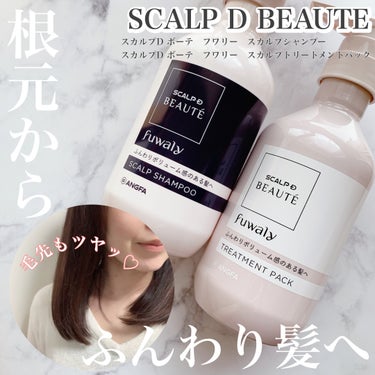 
\ ハリコシのない猫っ毛さんの味方ヘアケア /


✨スカルプD ボーテ　フワリー　スカルプシャンプー　
350mL　1,986円(税込)
✨スカルプD ボーテ　フワリー　スカルプトリートメントパック
350g　1,986円(税込)


私は元から薄毛、細毛、直毛のへなへな毛なんですが、
なんとふわっとボリューム感のある髪は-3歳若く見えるらしい。
スキンケアはいろいろ頑張っていても
ぺたんこ毛で老け見えしているなんて、悲しい😭

スカルプD ボーテのフワリーシリーズは
ハリコシ成分配合で、根元からふんわりボリューム髪が叶えられるみたい。


シャンプー、トリートメントパック両方使ってみたけど、
シャンプーはさくっとしたふわふわ泡ですすぎが楽ちん。
トリートメントパックは頭皮にもつけられて、
髪と頭皮をダブルで保湿できるらしく、
パックしやすいよう密着感のあるテクスチャーが特徴。
こっくりとしたクリームタイプで、
毛先までしっとりとまとまるから
カラーを繰り返すダメージ毛の私にぴったり。


乾かす時にも根元がぐっと立ち上がるように
いつもの分け目と反対側に髪を分けて
ドライヤーをするのがポイント。

いつも結構テキトーにワサワサ乾かしてたけど、
シャンプーと乾かし方を工夫するだけで
ふんわり髪が作れることに感動。
テキトーに乾かすの、さすがにやめました（笑）


私は今回東急ハンズで購入しましたが、
マツキヨやウェルシアなどのドラッグストアでも買えるみたい。

ハリコシのない猫っ毛さんはぜひチェックしてみてね♡


#PR #スカルプdボーテ #フワリー #スカルプdボーテフワリー #スカルプd #シャンプー難民 #シャンプーマニア #頭皮ケア #スカルプケア #ヘアケア #ボリュームシャンプー#ボリュームアップ #ふんわりヘア  #ボリュームケア #ノンシリコン #ドラッグストア #ドラスト #ドラコス #ドラッグストアコスメの画像 その0