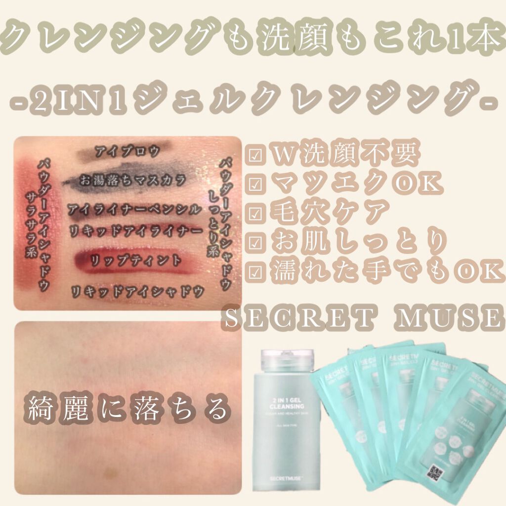 シークレットミューズ2in1ジェルクレンジング/SECRET MUSE/クレンジングジェルを使ったクチコミ(1枚目)