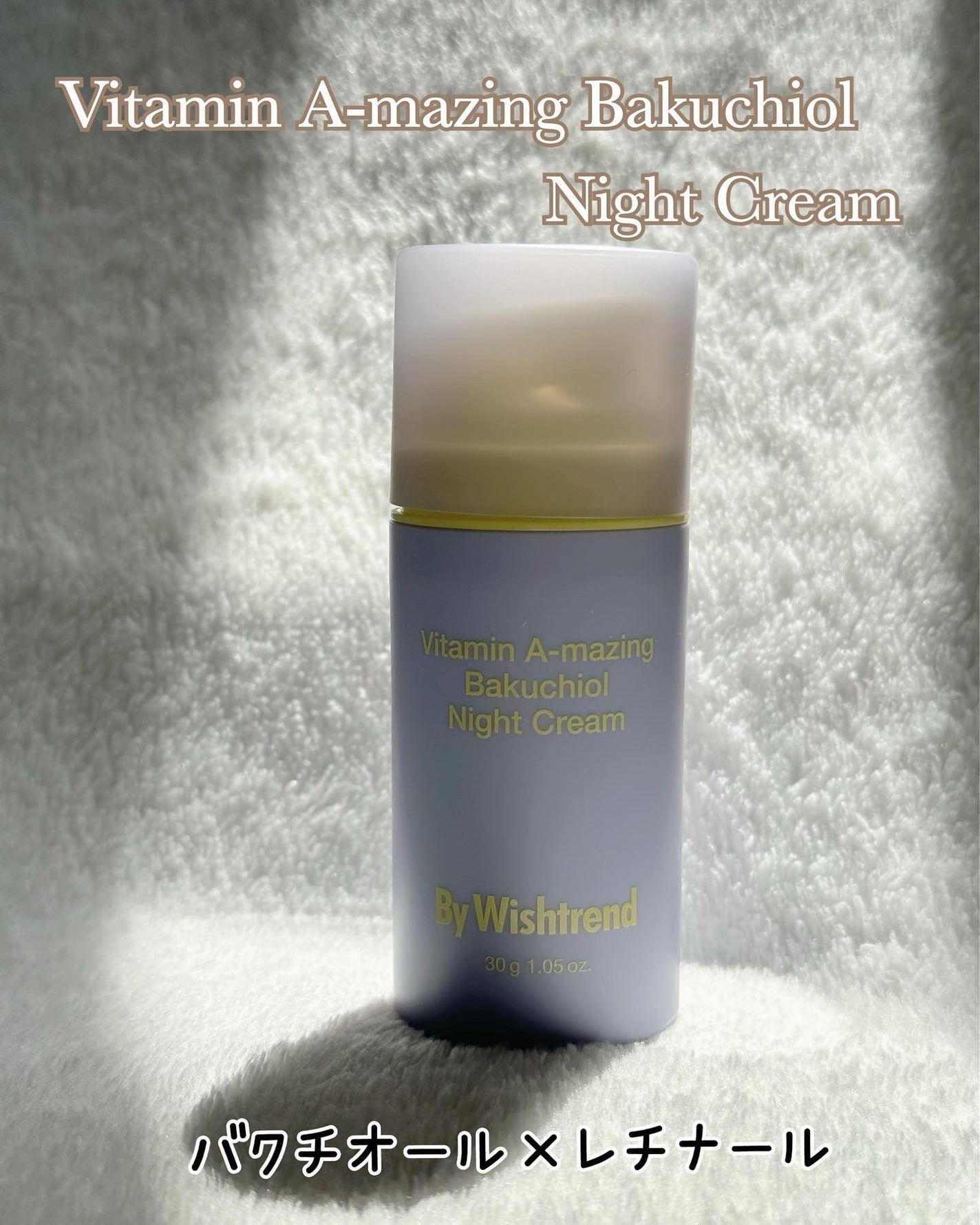 ビタミンA-mazingバクチオールナイトクリーム/By Wishtrend/フェイスクリームを使ったクチコミ(2枚目)