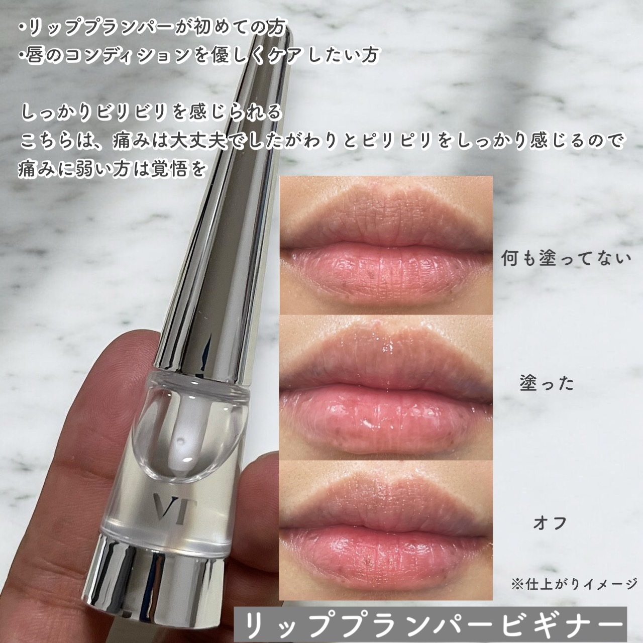 リードルS リッププランパービギナー/VT/リッププランパーを使ったクチコミ（1枚目）