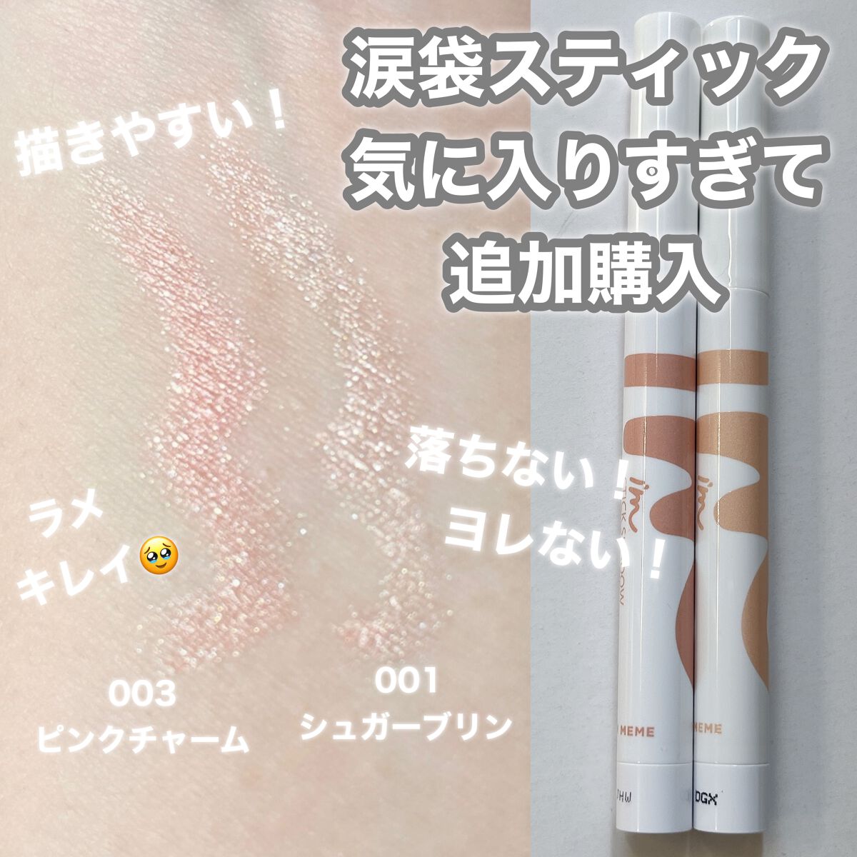 アイムスティックシャドウシマー/i’m meme/スティックアイシャドウを使ったクチコミ(1枚目)