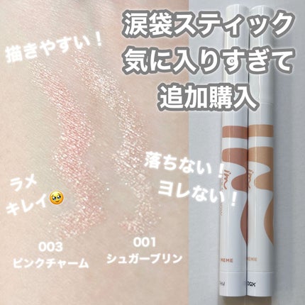 アイムスティックシャドウシマー/i’m meme/スティックアイシャドウを使ったクチコミ(1枚目)