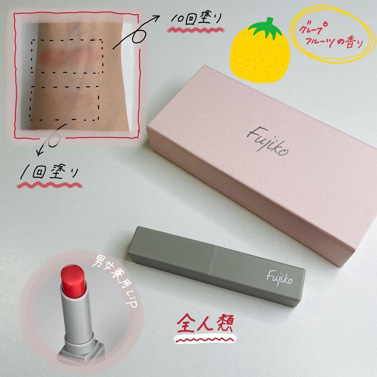 全人類Lip/Fujiko/口紅を使ったクチコミ（3枚目）